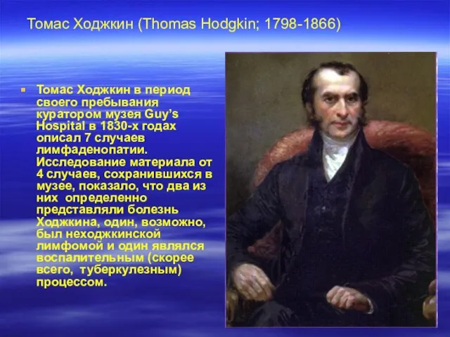 Томас Ходжкин (Thomas Hodgkin; 1798-1866) Томас Ходжкин в период своего пребывания