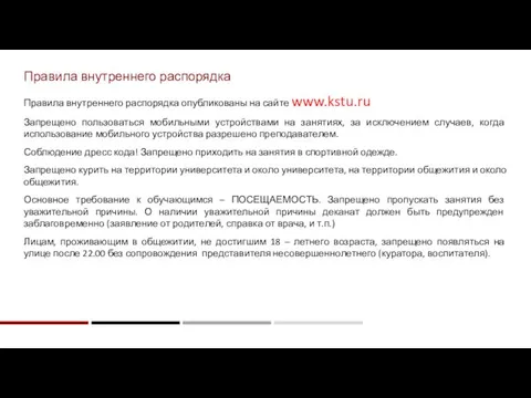 Правила внутреннего распорядка опубликованы на сайте www.kstu.ru Запрещено пользоваться мобильными устройствами