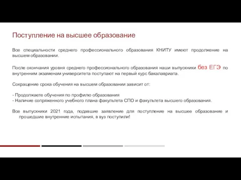 Все специальности среднего профессионального образования КНИТУ имеют продолжение на высшем образовании.