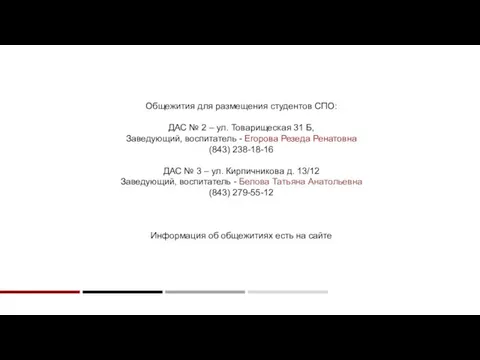 Общежития для размещения студентов СПО: ДАС № 2 – ул. Товарищеская