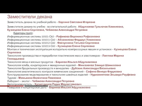 Заместители декана Заместитель декана по учебной работе – Каргина Светлана Игоревна