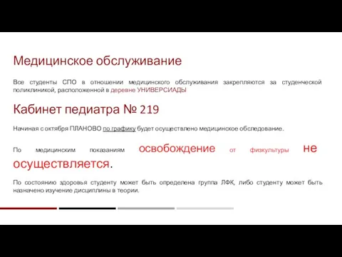 Все студенты СПО в отношении медицинского обслуживания закрепляются за студенческой поликлиникой,