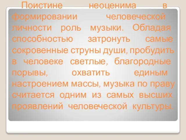 Поистине неоценима в формировании человеческой личности роль музыки. Обладая способностью затронуть