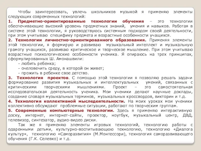 Чтобы заинтересовать, увлечь школьников музыкой я применяю элементы следующих современных технологий: