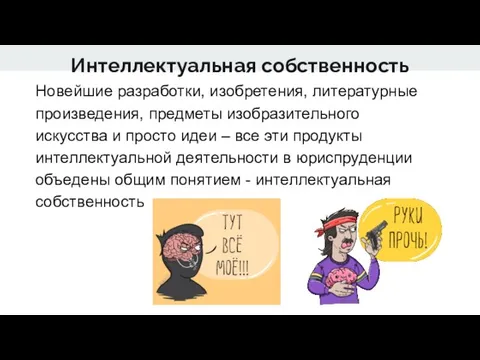 Интеллектуальная собственность Новейшие разработки, изобретения, литературные произведения, предметы изобразительного искусства и