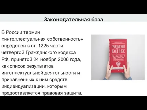 Законодательная база В России термин «интеллектуальная собственность» определён в ст. 1225