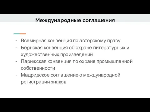 Международные соглашения Всемирная конвенция по авторскому праву Бернская конвенция об охране