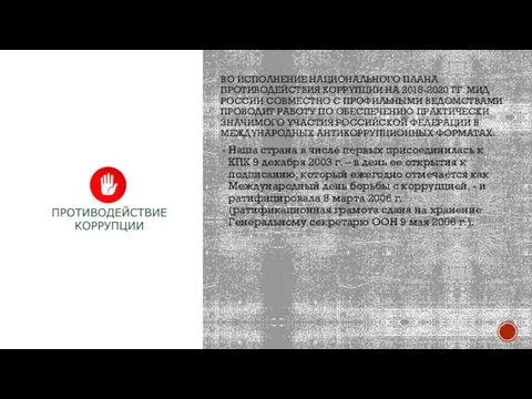 ВО ИСПОЛНЕНИЕ НАЦИОНАЛЬНОГО ПЛАНА ПРОТИВОДЕЙСТВИЯ КОРРУПЦИИ НА 2018-2020 ГГ. МИД РОССИИ