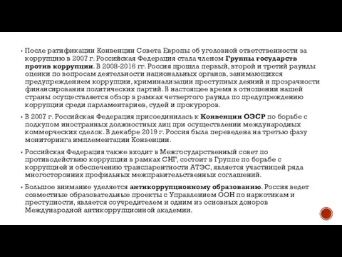 После ратификации Конвенции Совета Европы об уголовной ответственности за коррупцию в