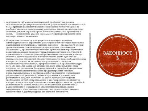 деятельность субъектов индивидуальной профилак­тики должна основываться и регулироваться на основе разработанной