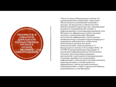 ПУБЛИЧНОСТЬ И ОТКРЫТОСТЬ ДЕЯТЕЛЬНОСТИ ГОСУДАРСТВЕННЫХ ОРГАНОВ И ОРГАНОВ МЕСТНОГО САМОУПРАВЛЕНИЯ Часть