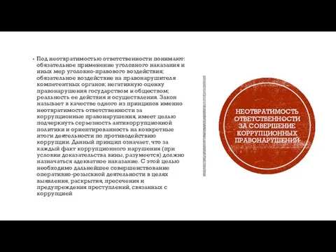 Под неотвратимостью ответственности понимают: обязательное применение уголовного наказания и иных мер