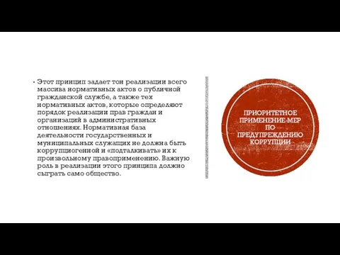 Этот принцип задает тон реализации всего массива нормативных актов о публичной