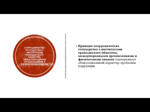 СОТРУДНИЧЕСТВО ГОСУДАРСТВА С ИНСТИТУТАМИ ГРАЖДАНСКОГО ОБЩЕСТВА, МЕЖДУНАРОДНЫМИ ОРГАНИЗАЦИЯМИ И ФИЗИЧЕСКИМИ ЛИЦАМИ.