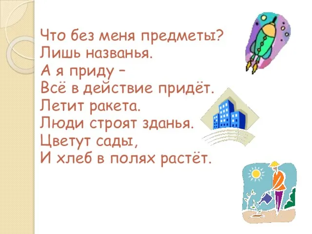 Что без меня предметы? Лишь названья. А я приду – Всё