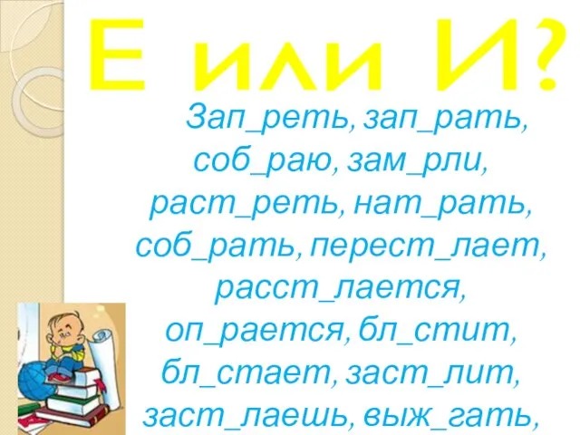 Е или И? Зап_реть, зап_рать, соб_раю, зам_рли, раст_реть, нат_рать, соб_рать, перест_лает,