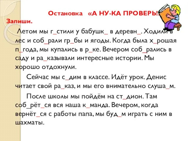 Остановка «А НУ-КА ПРОВЕРЬ!» Запиши. Летом мы г_стили у бабушк_ в