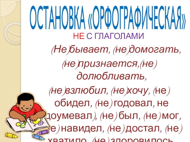 ОСТАНОВКА «ОРФОГРАФИЧЕСКАЯ» НЕ С ГЛАГОЛАМИ (Не)бывает, (не)домогать, (не)признается,(не)долюбливать, (не)взлюбил, (не)хочу, (не)