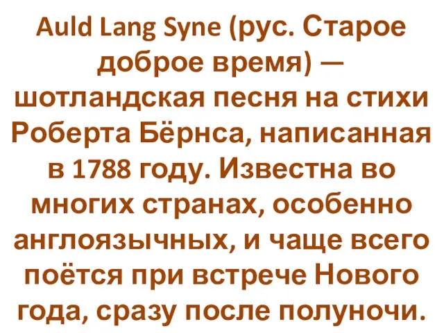 Auld Lang Syne (рус. Старое доброе время) — шотландская песня на