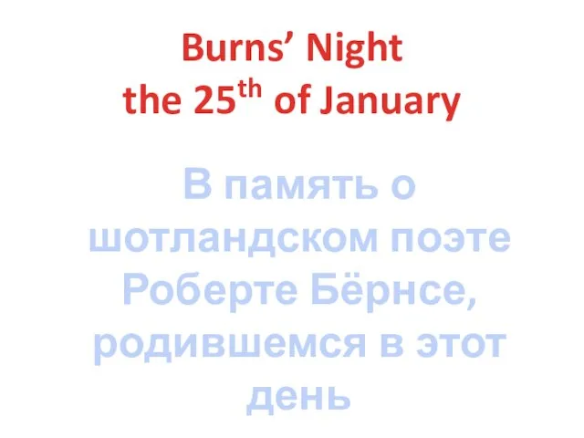 Burns’ Night the 25th of January В память о шотландском поэте