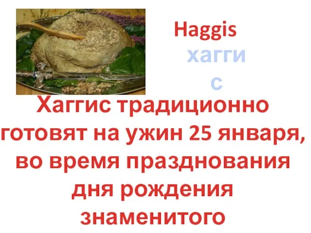 Haggis хаггис Хаггис традиционно готовят на ужин 25 января, во время