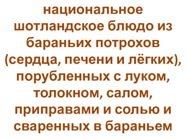 национальное шотландское блюдо из бараньих потрохов (сердца, печени и лёгких), порубленных