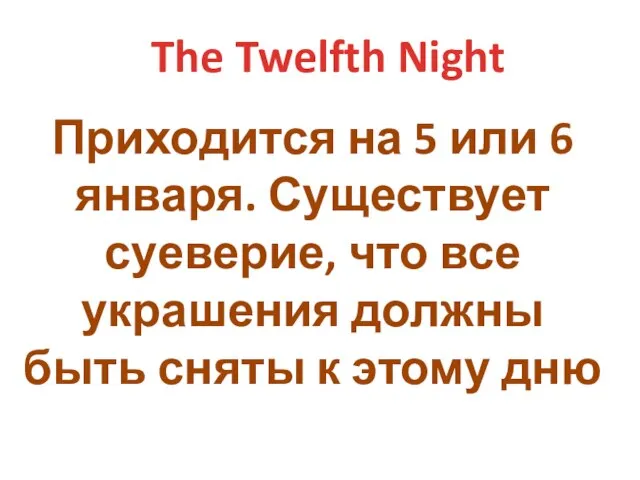 The Twelfth Night Приходится на 5 или 6 января. Существует суеверие,