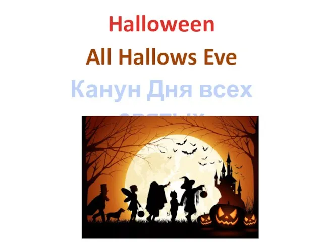 Halloween All Hallows Eve Канун Дня всех святых