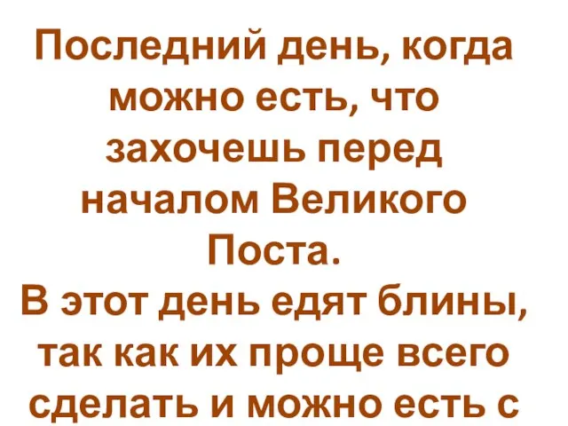 Последний день, когда можно есть, что захочешь перед началом Великого Поста.