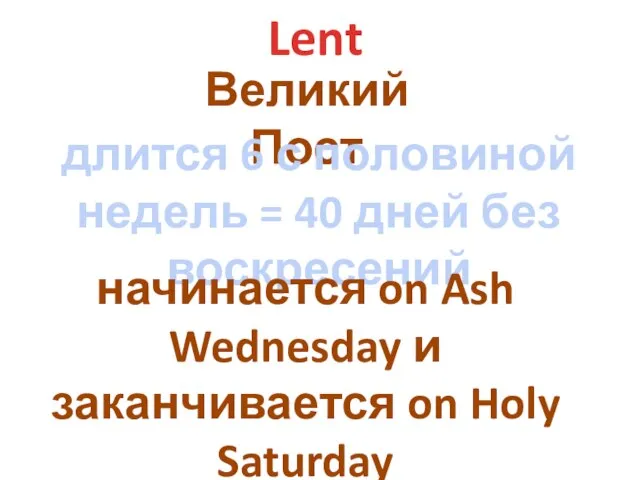 Lent Великий Пост длится 6 с половиной недель = 40 дней