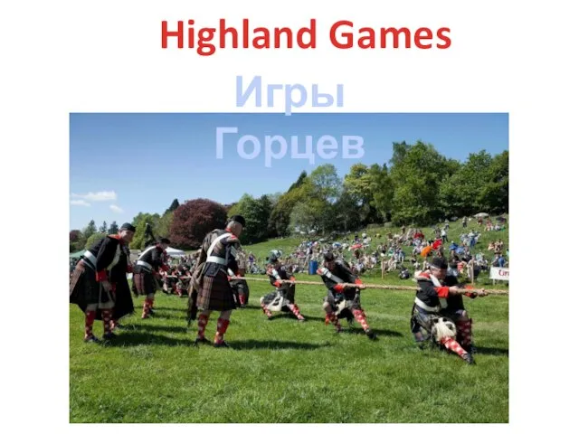 Highland Games Игры Горцев