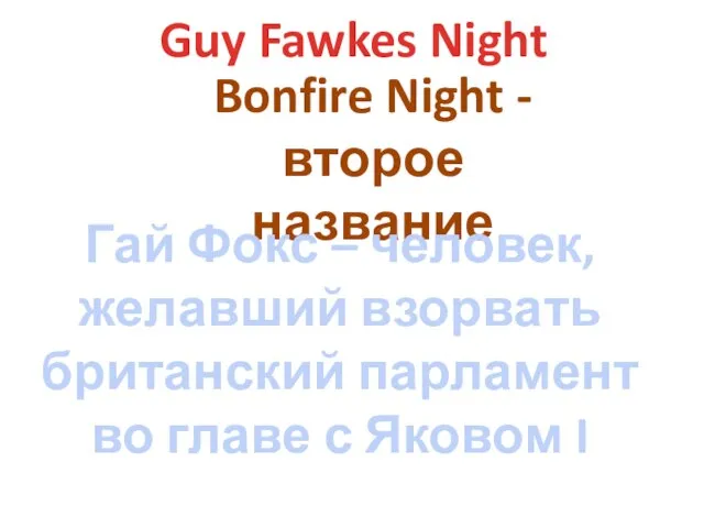 Guy Fawkes Night Bonfire Night - второе название Гай Фокс –