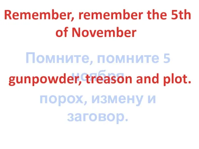 Remember, remember the 5th of November Помните, помните 5 ноября gunpowder,