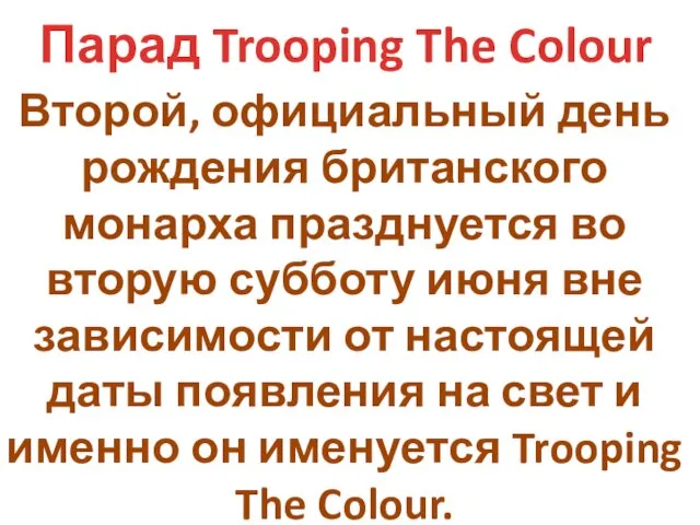 Парад Trooping The Colour Второй, официальный день рождения британского монарха празднуется