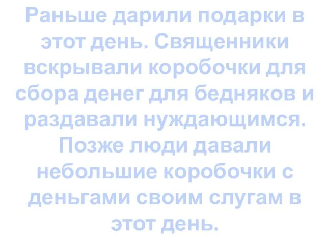 Раньше дарили подарки в этот день. Священники вскрывали коробочки для сбора