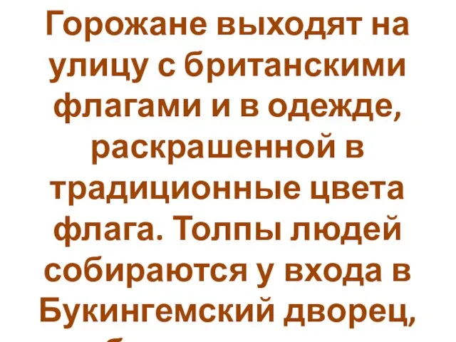 Горожане выходят на улицу с британскими флагами и в одежде, раскрашенной