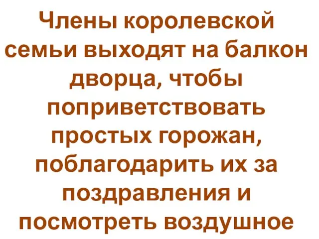 Члены королевской семьи выходят на балкон дворца, чтобы поприветствовать простых горожан,