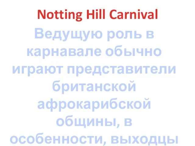 Notting Hill Carnival Ведущую роль в карнавале обычно играют представители британской