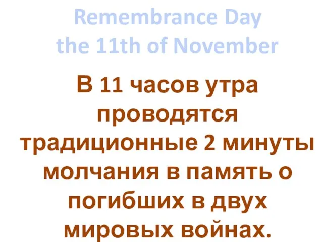 Remembrance Day the 11th of November В 11 часов утра проводятся