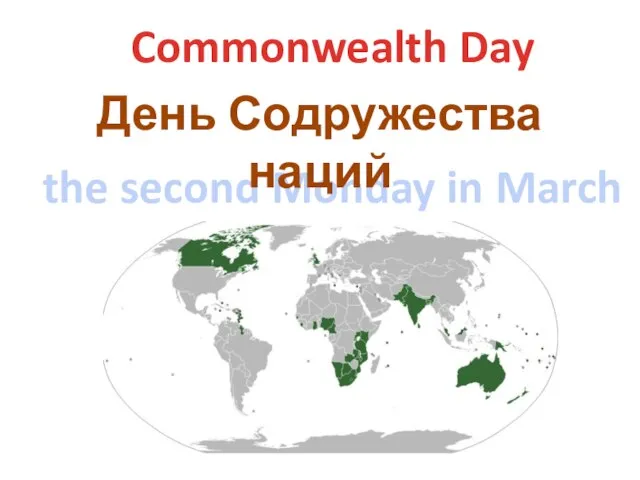 Commonwealth Day the second Monday in March День Содружества наций