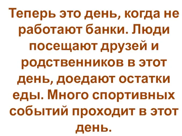 Теперь это день, когда не работают банки. Люди посещают друзей и