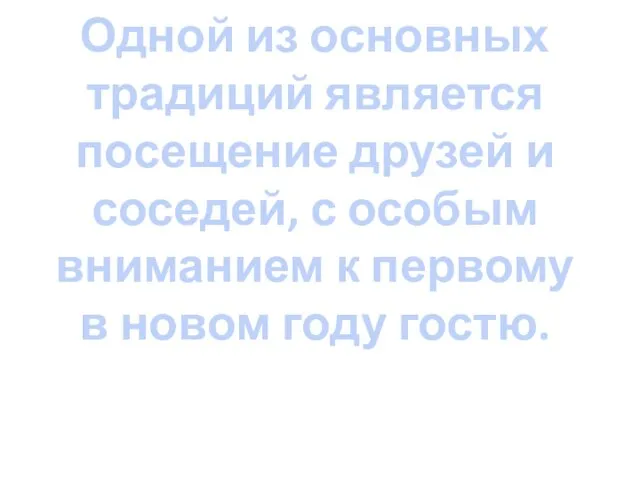 Одной из основных традиций является посещение друзей и соседей, с особым