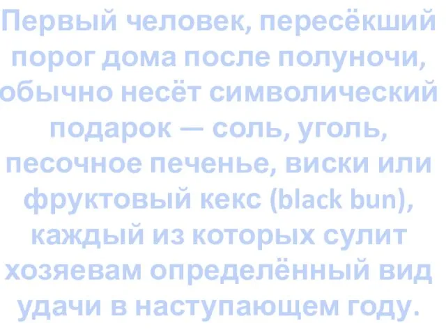 Первый человек, пересёкший порог дома после полуночи, обычно несёт символический подарок