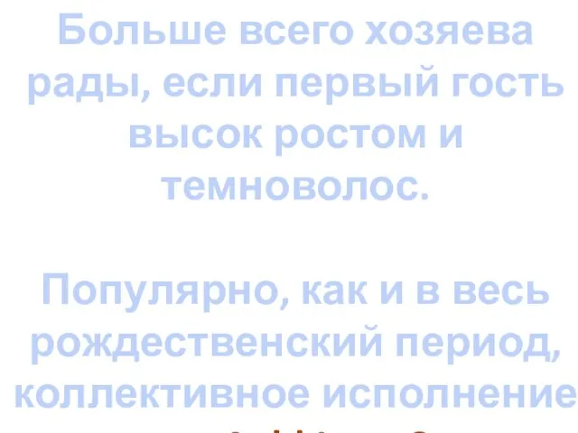 Больше всего хозяева рады, если первый гость высок ростом и темноволос.