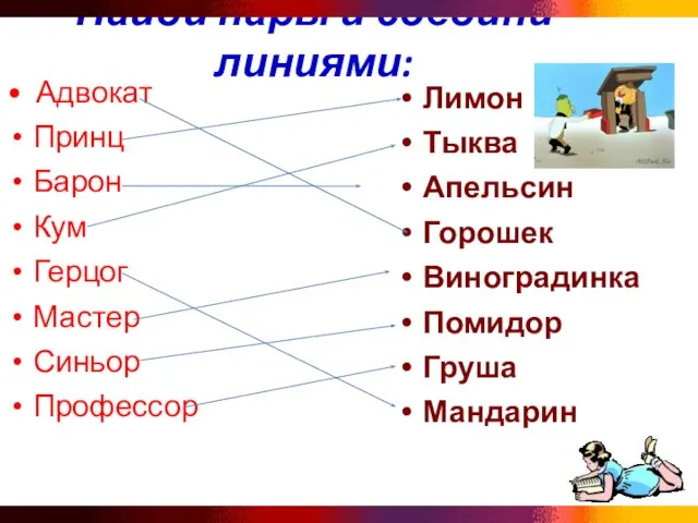 Найди пары и соедини линиями: • Адвокат Принц Барон Кум Герцог