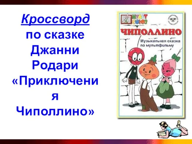 Кроссворд по сказке Джанни Родари «Приключения Чиполлино»