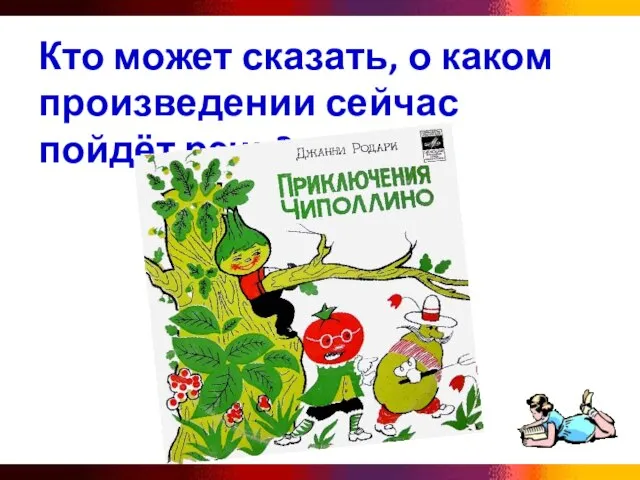 Кто может сказать, о каком произведении сейчас пойдёт речь?