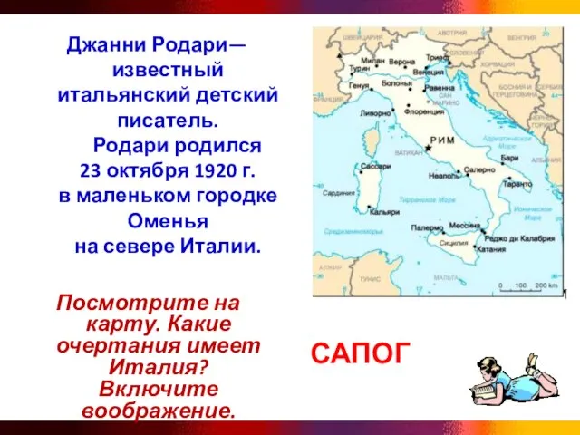 САПОГ Посмотрите на карту. Какие очертания имеет Италия? Включите воображение. Джанни