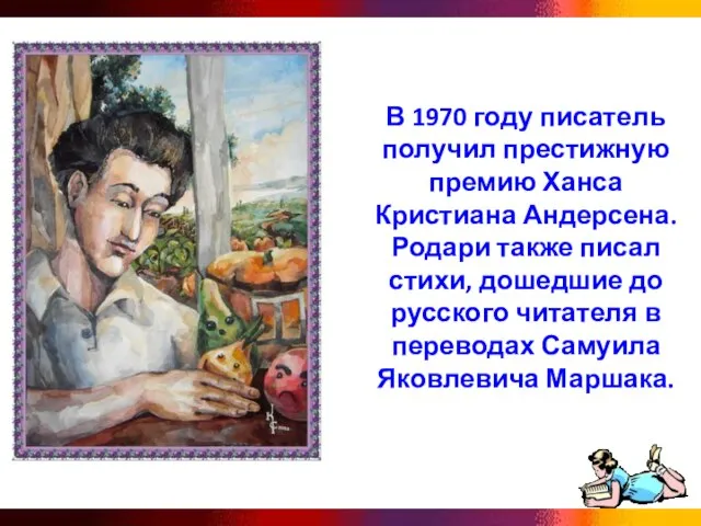 В 1970 году писатель получил престижную премию Ханса Кристиана Андерсена. Родари