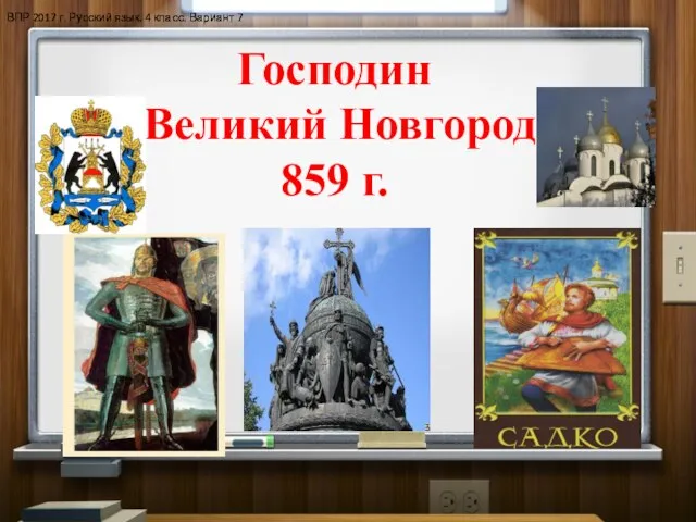 Господин Великий Новгород 859 г. ВПР 2017 г. Русский язык. 4